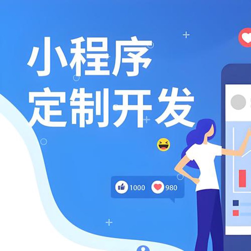 小程序开发：构建无缝用户体验的艺术